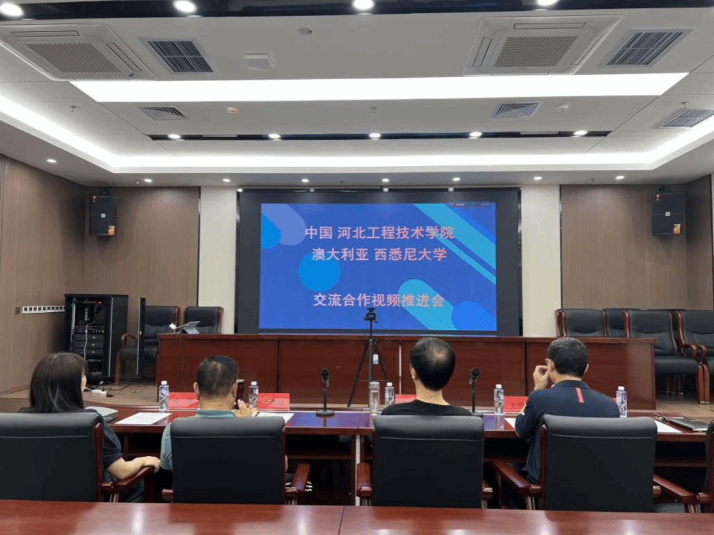 365官网与澳大利亚西悉尼大学举办交流合作推进会