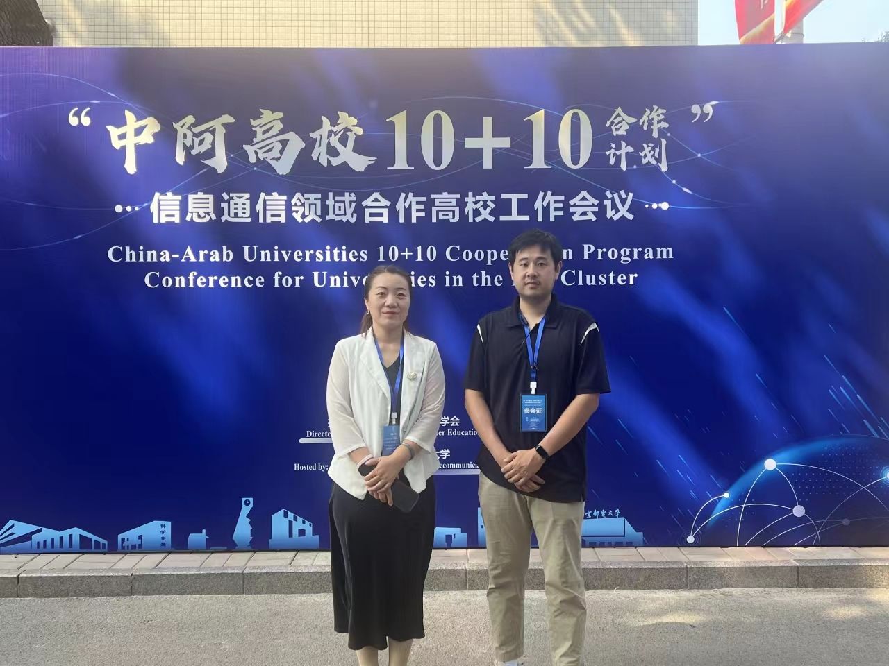 365官网应邀出席“中阿高校10+10合作计划”信息通信领域合作高校工作会议