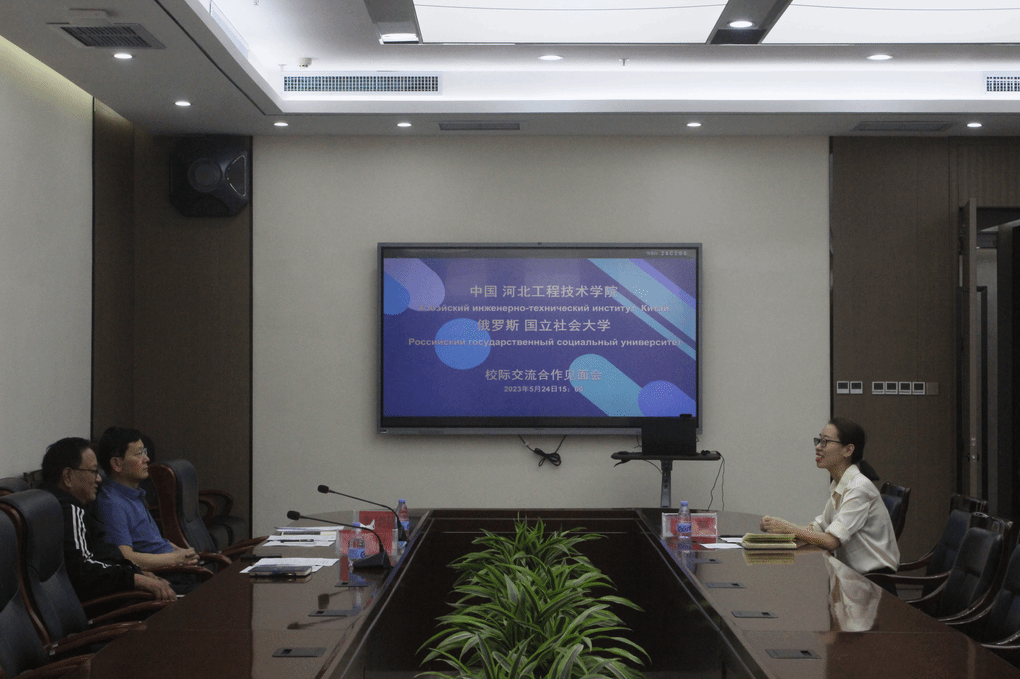 365官网与俄罗斯国立社会大学举办校际交流合作见面会